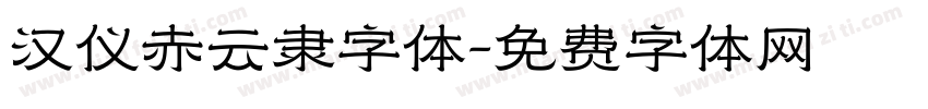 汉仪赤云隶字体字体转换