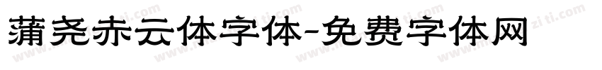 蒲尧赤云体字体字体转换