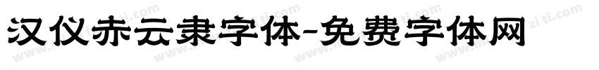 汉仪赤云隶字体字体转换