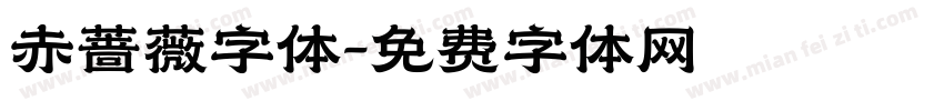 赤蔷薇字体字体转换