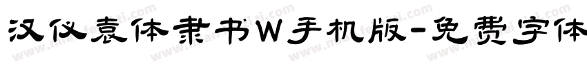 汉仪袁体隶书W手机版字体转换