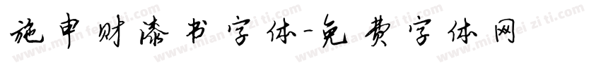 施申财漆书字体字体转换