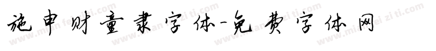 施申财童隶字体字体转换