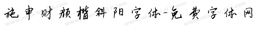 施申财颜楷斜阳字体字体转换