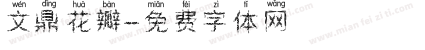 文鼎花瓣字体转换