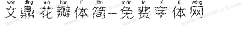 文鼎花瓣体简字体转换