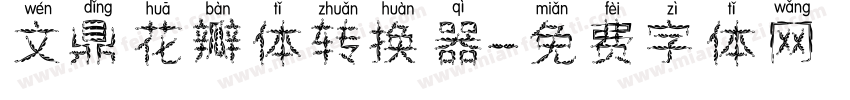 文鼎花瓣体转换器字体转换