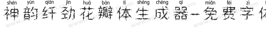 神韵纤劲花瓣体生成器字体转换