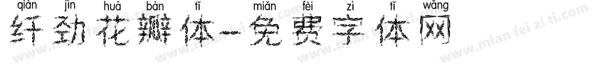 纤劲花瓣体字体转换