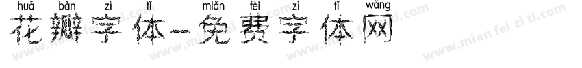 花瓣字体字体转换