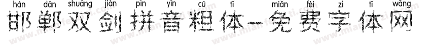 邯郸双剑拼音粗体字体转换