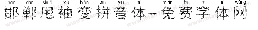 邯郸甩袖变拼音体字体转换