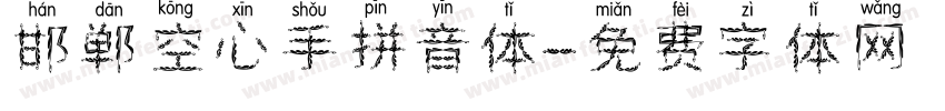 邯郸空心手拼音体字体转换