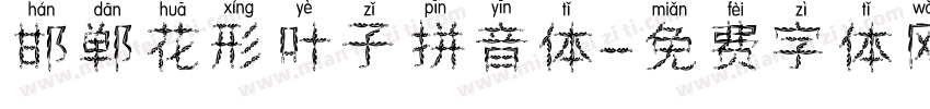 邯郸花形叶子拼音体字体转换