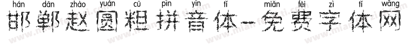 邯郸赵圆粗拼音体字体转换