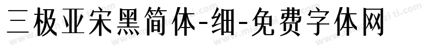 三极亚宋黑简体-细字体转换