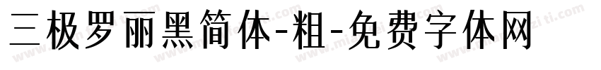 三极罗丽黑简体-粗字体转换