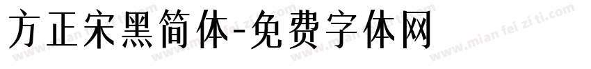 方正宋黑简体字体转换