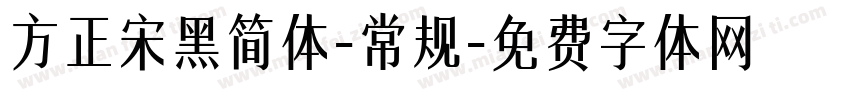 方正宋黑简体-常规字体转换