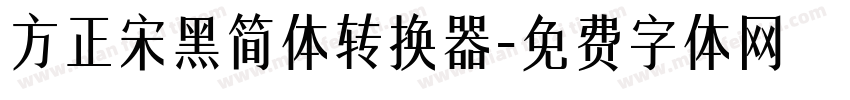 方正宋黑简体转换器字体转换