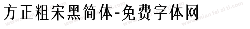 方正粗宋黑简体字体转换