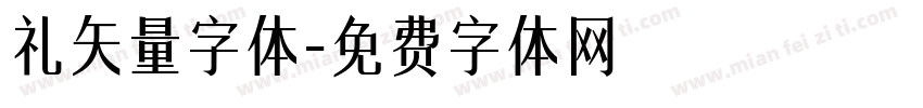 礼矢量字体字体转换