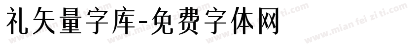 礼矢量字库字体转换