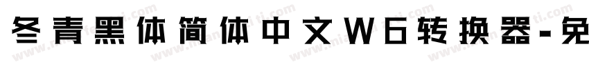 冬青黑体简体中文W6转换器字体转换