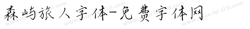 森屿旅人字体字体转换