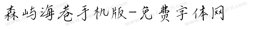 森屿海巷手机版字体转换