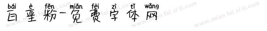 白垩粉字体转换