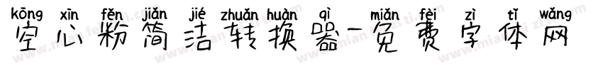 空心粉简洁转换器字体转换