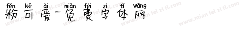 粉可爱字体转换