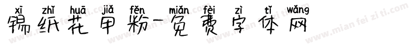 锡纸花甲粉字体转换