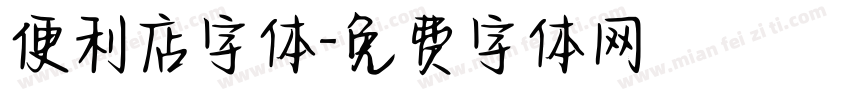 便利店字体字体转换