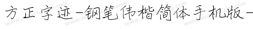 方正字迹-钢笔伟楷简体手机版字体转换