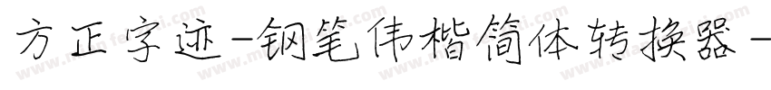 方正字迹-钢笔伟楷简体转换器字体转换