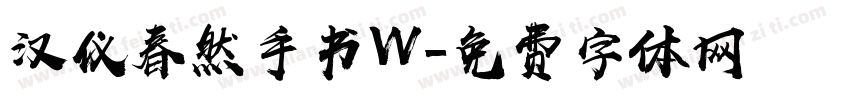 汉仪春然手书W字体转换