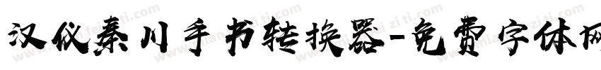 汉仪秦川手书转换器字体转换