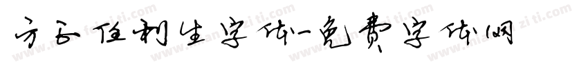 方正任利生字体字体转换