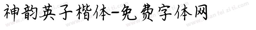 神韵英子楷体字体转换