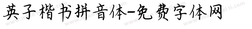 英子楷书拼音体字体转换