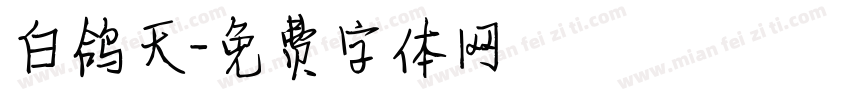 白鸽天字体转换