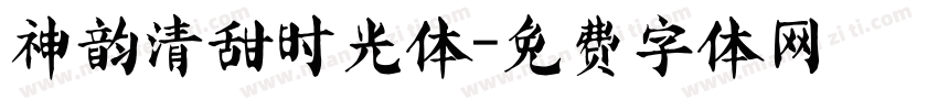 神韵清甜时光体字体转换