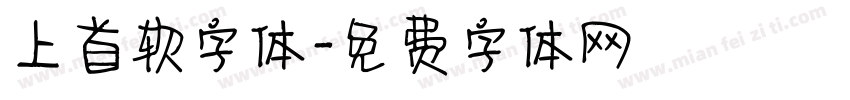 上首软字体字体转换