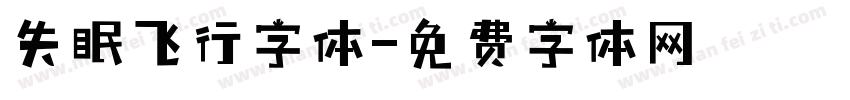 失眠飞行字体字体转换