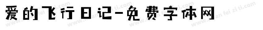 爱的飞行日记字体转换