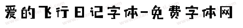 爱的飞行日记字体字体转换