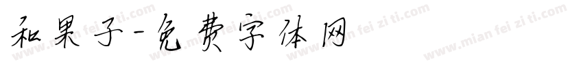 和果子字体转换