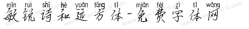 敏锐诗和远方体字体转换